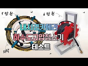 하수도 고압 청소 세척기 내시경 카메라 테스트