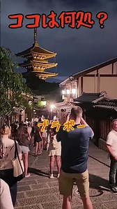 一日中観光客が絶えない人気スポットは夜もスゴイ‼️ #京都観光 #京都 #京都旅行