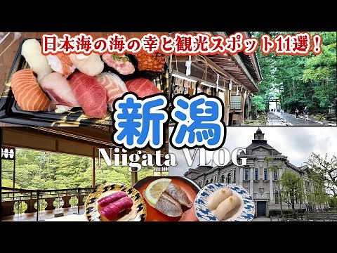 【新潟旅行】1泊2日でめぐる新潟観光スポット11選！海鮮グルメ・絶景・歴史ある神社｜新潟県 下越・中越