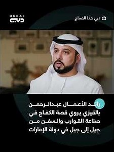 رائد الأعمال عبدالرحمن بالقيزي يروي قصة الكفاح في صناعة القوارب والسفن