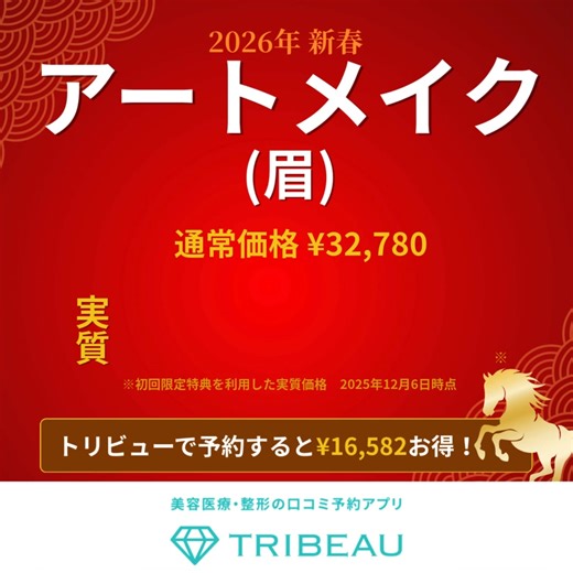 ＼なんでトリビューで予約する人が多い？／ ✔️施術費用の5%がポイントで還元 ✔️トリビュー価格で施術が受けられる ✔️口コミ比較でクリニック選びがラク | 株式会社トリビュー/Tribeau, Inc.
