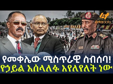 Ethiopia - የመቀሌው ሚስጥራዊ ስብሰባ!የኃይል አሰላለፉ እየለየለት ነው