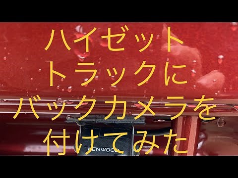 新型ハイゼットトラック、（5）バックカメラ取付