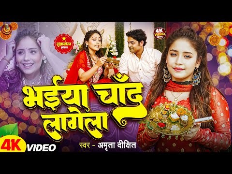 #Video | भईया चाँद लागेला | #Amrita Dixit | Bhaiya Chand Lagela | New Raksha Bandhan Song 2025