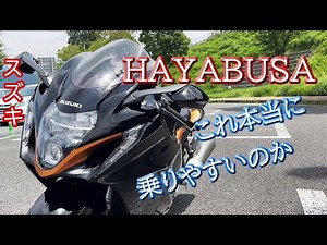 Is this [New Hayabusa] really easy to ride? Everyone praises it, but isn't it heavy?