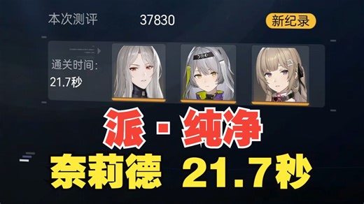 奈莉德：你锁血，我索命！21.7秒 派·纯净 精神拟境 尘白禁区 冥河代理人