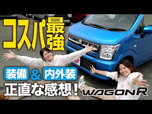 【徹底解説】コスパ最強！スズキワゴンRの魅力を女性目線も含めとことん紹介します！