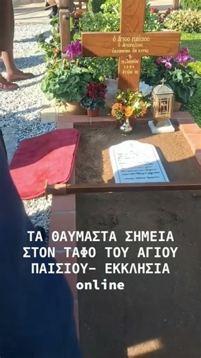 Βοήθειά σας ο Άγιος Παΐσιος ο Αγιορείτης στην Σουρωτή #αγιοςπαισιος #παισιος #σουρωτη #Ορθοδοξία