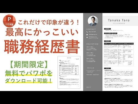 【パワーポイント】最高にかっこいい職務経歴書の作り方※期間限定パワポダウンロード可能！