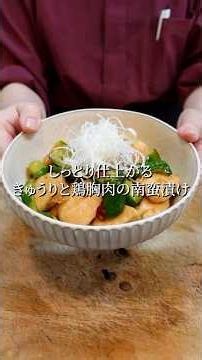 【もう悩まない！】鶏胸肉が100％しっとり仕上がる！きゅうりと鶏胸肉の南蛮漬け