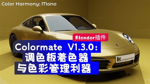 Blender插件｜Colormate V1.3.0：调色板着色器与色彩管理利器