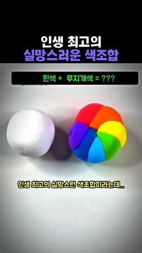 흰색 + 무지개색은? 의외로 실망스러운 색조합 #그림