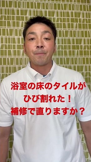 浴室の床のタイルがひび割れた！補修で直りますか？#shorts