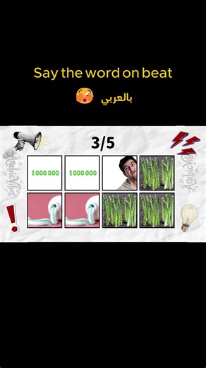 صعبة او سهلة؟ 🤣🤣 Say the Word on Beat, arabic version. #ترند #تحدي #ترند_عربي #saythewordonbeatchallenge #تحديات