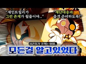 "Time Keeper Cookie Preparing to Intervene in the Cookie Kingdom Timeline" Spoiled in Cookie Run:...
