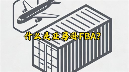 什么是亚马逊FBA？