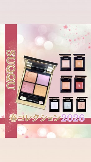 【公式】 ISETAN BEAUTY MAGAZINE(三越伊勢丹化粧品オンラインストア&マガジン) on Instagram: "＼動画でスウォッチ紹介／ 📢＜SUQQU/スック＞2026 春 カラーコレクション🌷 アイシャドウだけをじっくり見たい！と思う方へ✨スウォッチぜひ参考に！ 【ご紹介アイテム】 ◆＜SUQQU＞ 2026 春 カラーコレクション ◆SUQQU シグニチャー カラー アイズ (限定色) ◆SUQQU モノ ルック アイズ e (新色) ◆SUQQU モノ ルック アイズ (限定色) 📆発売日情報💎 ■2026年1月16日(金) 伊勢丹新宿店・イセタン ビューティー オンライン 予約開始 ■2026年1月23日(金) 全国発売 ※ISETAN BEAUTY onlineでは午前10時より販売を開始いたします。 #イセタンビューティー #イセタンビューティーマガジン #isetanbeauty #ISETANBEAUTYMAGAZINE #isetanbeautyonline #isetan #isetanshinjuku #伊勢丹新宿 #新作コスメ #限