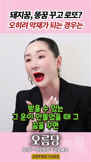 돼지꿈 똥꿈 무조건 로또꿈이 아닌이유 용군TV 오름당 #점집 #무당 #남양주점집 #다산점집 #액운 #로또 #횡재 #우환