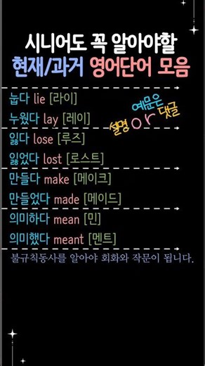 시니어영어 | 영어기초배우기 | 과거형 불규칙동사 모음 #시니어영어 #영어기초배우기 #초급영어 #기초영어배우기