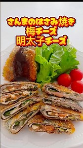 【さんま🐟梅&明太子はさみ焼き】ここをタップしてね⭐️ #おうちごはん #魚レシピ #梅チーズ #今日の晩ごはん