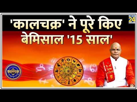 Kaalchakra ने पूरे किए बेमिसाल ’15 साल’…15 साल से आपके 'प्यार' के लिए धन्यवाद | Pt. Suresh Pandey