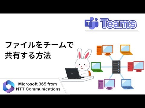 【Teams】ファイルをチームで共有する方法