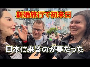 訪日外国人が来日して驚いた日本人のやさしさ！外国人に街角インタビュー
