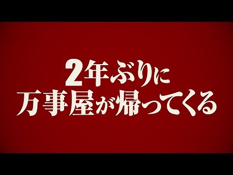 dTV「銀魂 THE SEMI-FINAL」万事屋篇あらすじ＆予告公開!!!