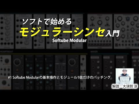 ソフトで始めるモジュラーシンセ入門 #1Softube Modularの基本操作とモジュール1個だけのパッチング