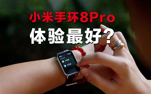 小米手环8pro 最详细 首发测评，动画、生态全了！