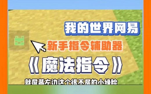 我的世界网易魔法指令：是个帮助新手的快捷指令辅助器
