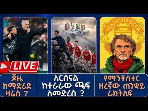 ጆዜ ከማድሪድ ዛሬስ? አርሰናል ከተራራው ጫፍ ለመድረስ ?የማንቸስተር ዘረኛው ጠንቋይ ራክትሊፍ | Live | Tribune Sport | ትሪቡን ስፖርት |