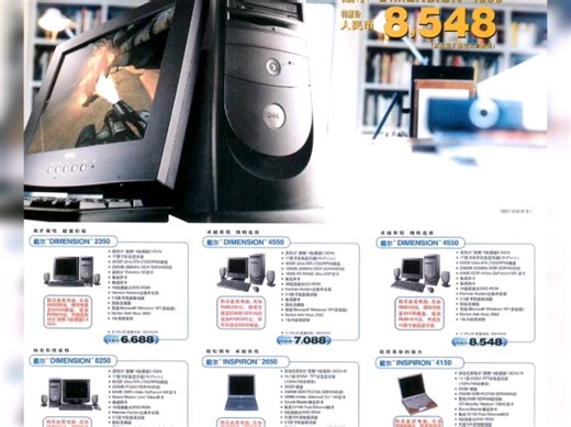 2003—2004年某杂志上的电脑广告