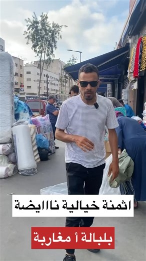 ‎الاسواق في المغرب‎ on Instagram‎: "بلبالة أ مغاربة 😱 42 مليون مغربي غاذي يصدمو هاذ شي مايمكنش على صدمة"‎