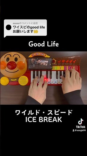Good Life Kehlani & G-Eazy ワイルドスピードICE BREAK