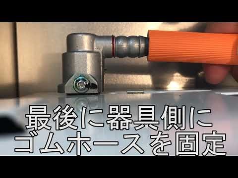 ガステーブルのホース接続方法【据え置きガスコンロ】