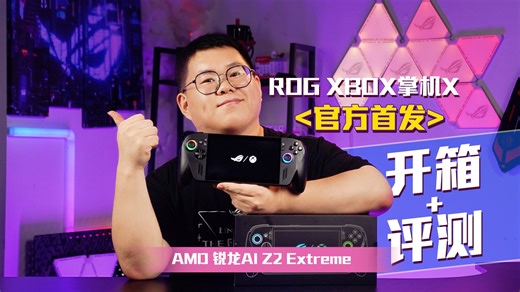 【ROG评测】ROG XBOX掌机X：纯血体验+旗舰性能+出色手感