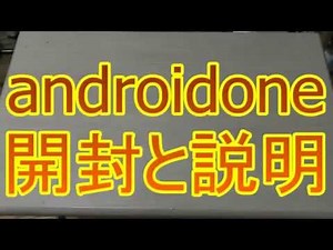 Aｎdroid One 開封と説明