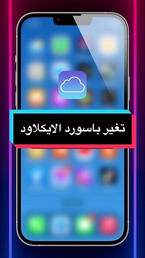 طريقة تغير باسورد الايكلاود حتى لو ناسيه ♥️✅#fyp #iphone #fypシ #ايفون #instagram #instaxchallenge #fypageシ #fybシ #fyb #viralvideo #viral #ايفون13 #شروحات #ايفون_12_برو_ماكس #شروحات_ايفون_وبرامج #iphonetricks #iphone_egypt #تيم_رمضان_2023🌙⭐ #تيم_رمضان #فوريو #ايكلاود #icloud #ios16 #ios #hassan_mohamed #explore #اكسبلورexplore #اكسبلوررررر #اكسبلور_تيك_توك