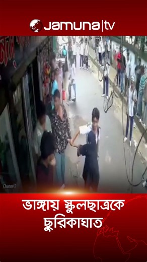 ভাঙ্গা সরকারি মডেল পাইলটি উচ্চ বিদ্যালয়ের সামনে তরুণ-তরুণীর মধ্যে হাতাহাতি #vanga #clash #jamunatv