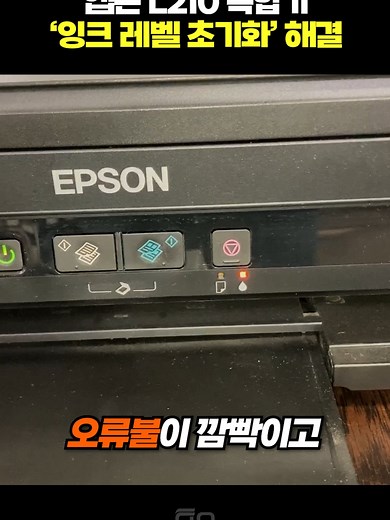 엡손 L210 잉크레벨 초기화 방법 안내