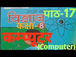 UP Board Class 8 Science Chapter 17 Computer ( पाठ 17 कम्प्यूटर ) #computer‪@EducationTherapy‬