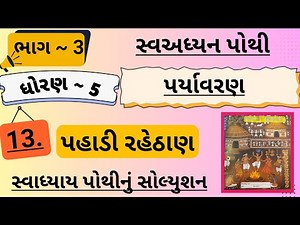 |std 5 paryavaran ch 10 swadhyay pothi bhag 3 | dhoran 5 paryavaran swadhyay pothi ch 10 bhag 3|
