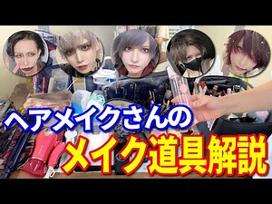 ビジュアル系のメイク道具公開！