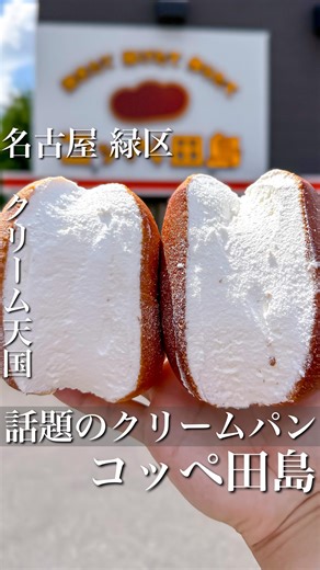 クリーム天国！話題のクリームパン！！ 今回紹介するお店は【コッペ田島】さん🥯🥖 場所は愛知県名古屋市緑区🚗💨 人気殺到のコッペパン専門店です🥯 【焼きたて】【揚げたて】【作りたて】の3拍子👏👏👏 今回は、 『たっぷリッチコッペ バターホイップ』190円（税込） をいただきました🥯 コッペパンから はみ出るほどのぎっしりクリームに圧巻🥺✨ もう、見た瞬間から美味しいが確定👏 食べてみると想像以上に ミルク感たっぷり🍼 しっかりめのクリームなのに、 くどくない甘さでどんどん食べ進んじゃう🤤 ふわふわ＆もちもち食感のコッペパン が 濃厚クリームと相性抜群すぎて幸せしかない🥰 しかもこのクオリティで…なんと 190円❗️ ＼コスパ最強すぎる💰✨／ もう何回リピートしたか 分からないくらいお気に入り🥯🍦 毎日通いたくなるほど、 美味しさ×価格＝完璧バランス👏 他にも惣菜系からスイーツ系まで、 気になるメニューが目白押し🍞💞 次はどれを食べようか迷っちゃう…🤔💭 また行きます！！ ご馳走様でした！！ ——————————— ■コッペ田島 名古屋池上台店 