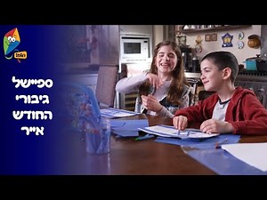 ערוץ הופ! - לגדול בידיים טובות - ספיישל גיבורי החודש - אייר