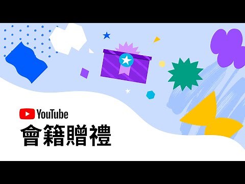 【延伸版】會籍贈禮