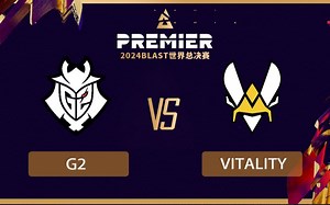 BLAST全球总决赛半决赛 G2-小蜜蜂 2024年11月2日【CSBOY直播回放/弹幕】_哔哩哔哩bilibili_游戏解说