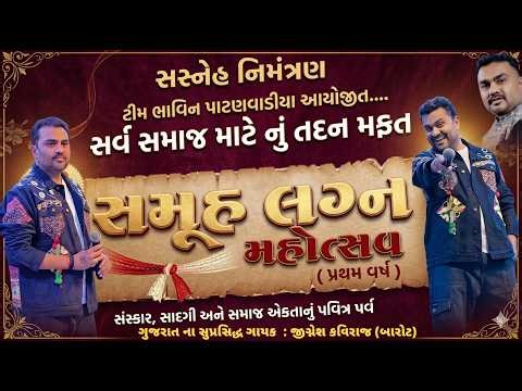 JIGNESH BAROT LIVE || ટીમ ભાવિન પાટણવાડીયા આયોજીત સર્વ સમાજ માટે નું તદન મફત સમૂહ લગ્ન મહોત્સવ