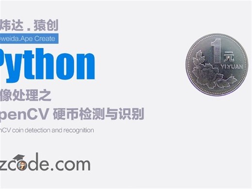 计算机视觉：基于Python OpenCV硬币检测与识别(计算总额)